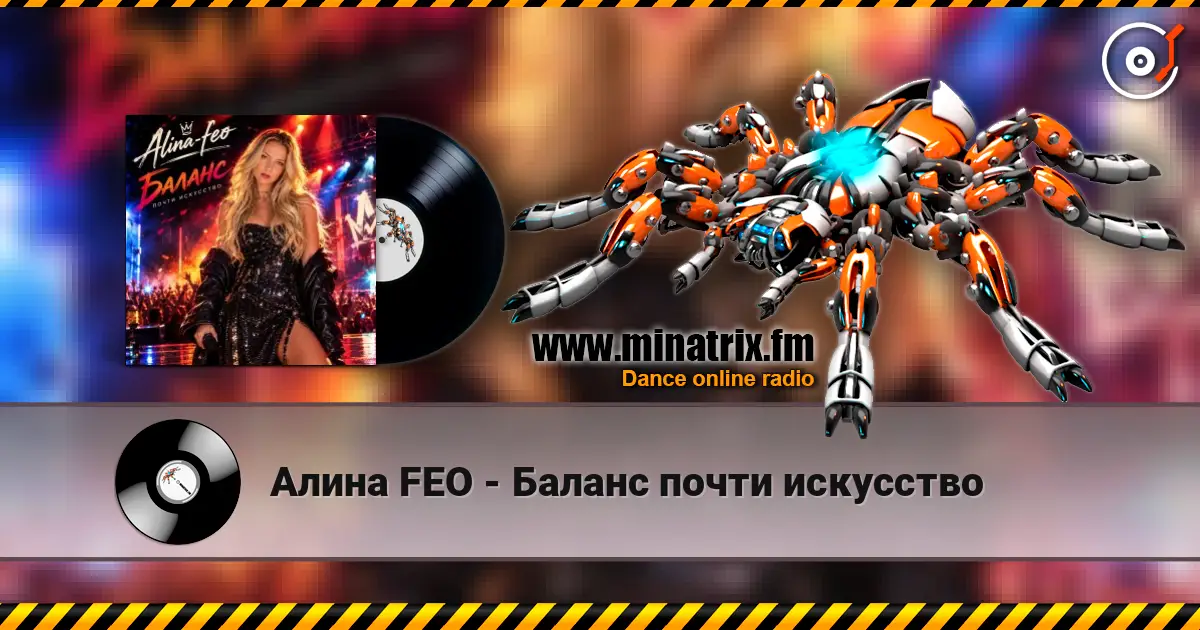 Алина FEO - Баланс почти искусство 高品质在线收听 | Minatrix.FM