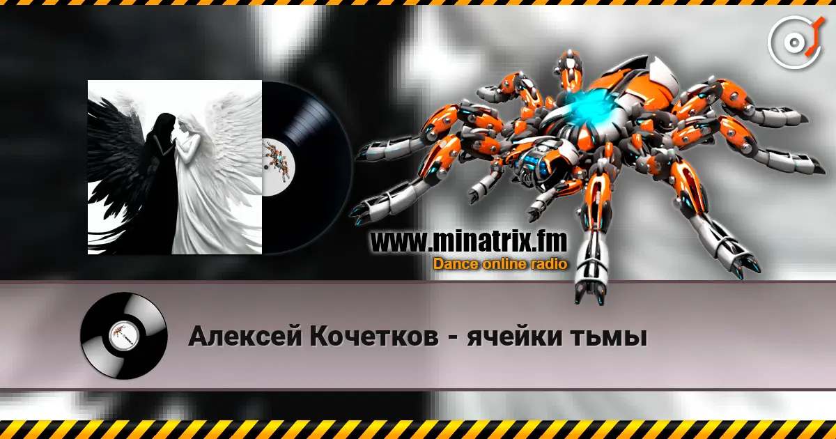 Алексей Кочетков - ячейки тьмы 高品质在线收听 | Minatrix.FM