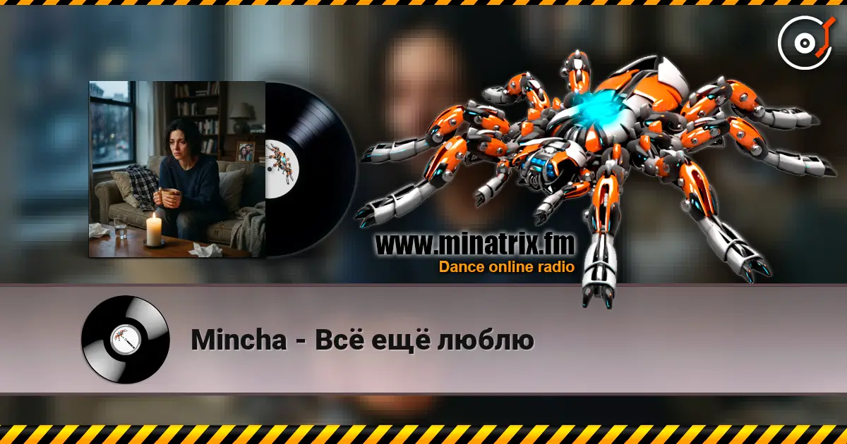 Mincha - Всё ещё люблю 高品质在线收听 | Minatrix.FM
