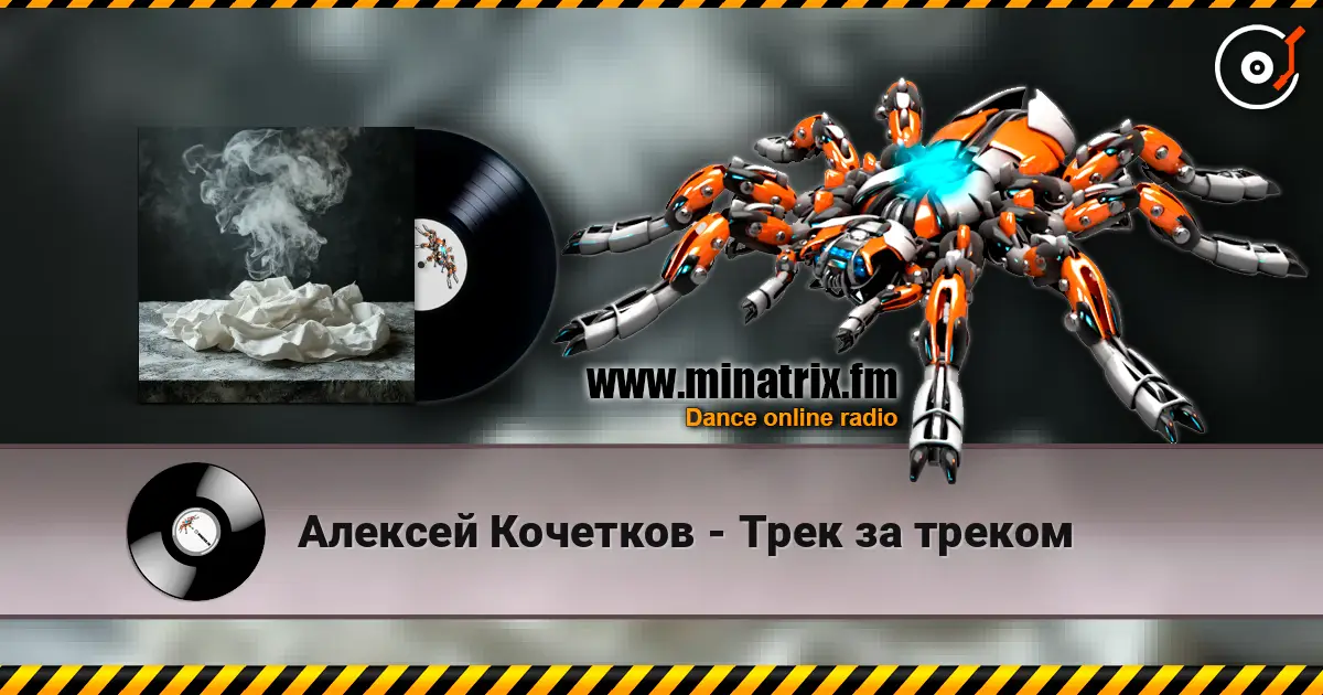 Алексей Кочетков - Трек за треком listen online in high quality | Minatrix.FM