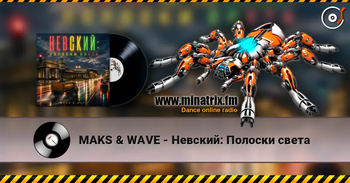 MAKS & WAVE - Невский: Полоски света 高品质在线收听 | Minatrix.FM