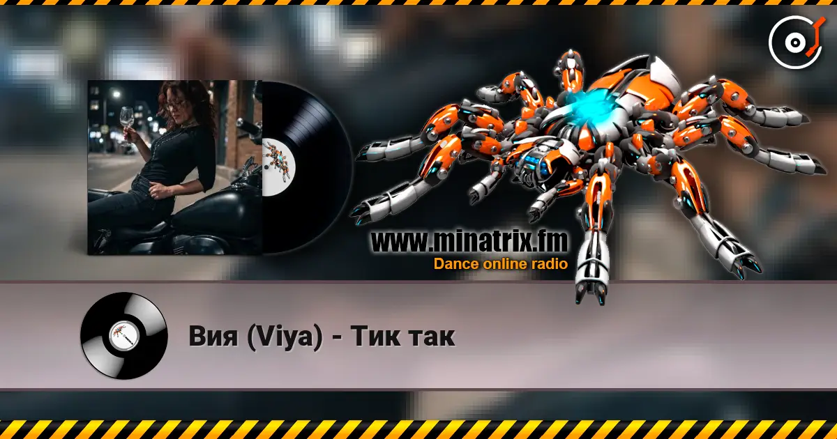 Вия (Viya) - Тик так 高品质在线收听 | Minatrix.FM