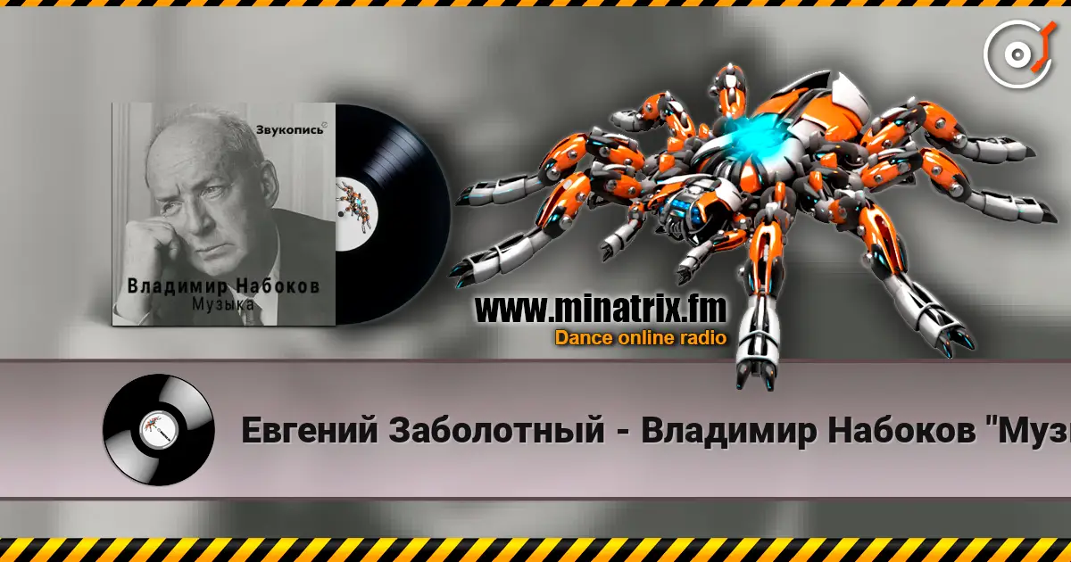 Евгений Заболотный - Владимир Набоков "Музыка" 高品质在线收听 | Minatrix.FM