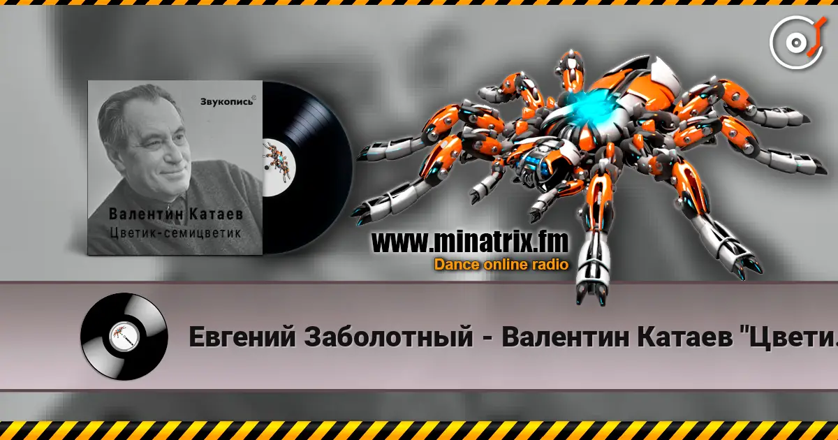 Евгений Заболотный - Валентин Катаев "Цветик-семицветик" 高品质在线收听 | Minatrix.FM