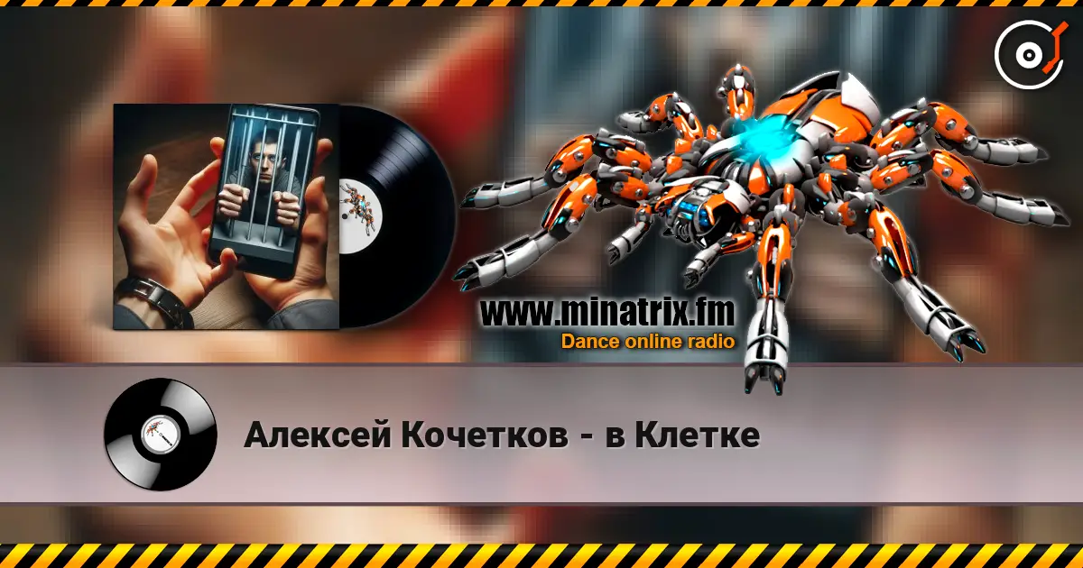 Алексей Кочетков - в Клетке 高品质在线收听 | Minatrix.FM