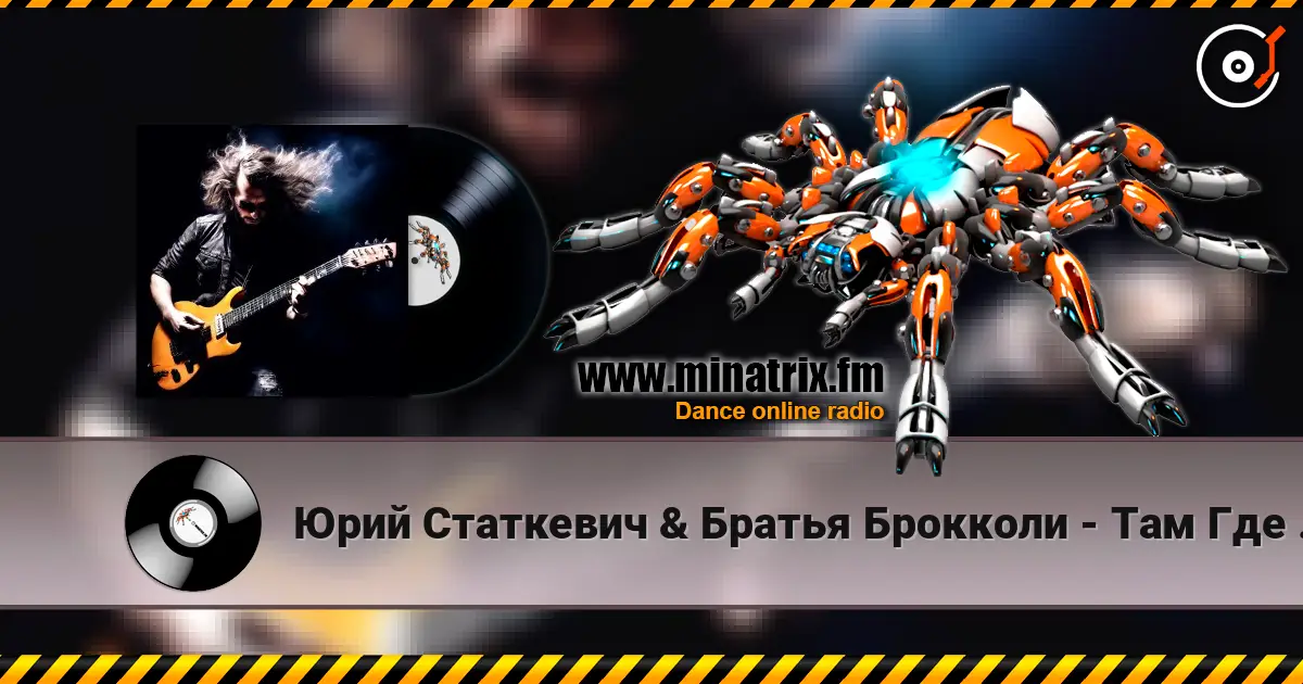 Юрий Статкевич & Братья Брокколи - Там Где Я Был 高品质在线收听 | Minatrix.FM