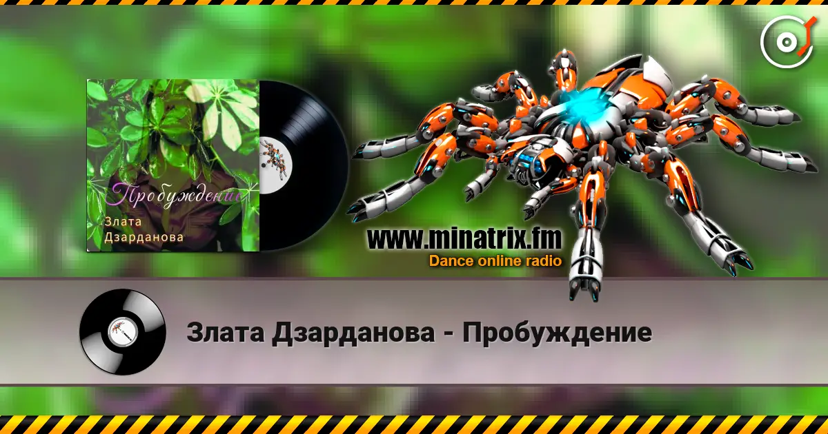 Злата Дзарданова - Пробуждение 高品质在线收听 | Minatrix.FM