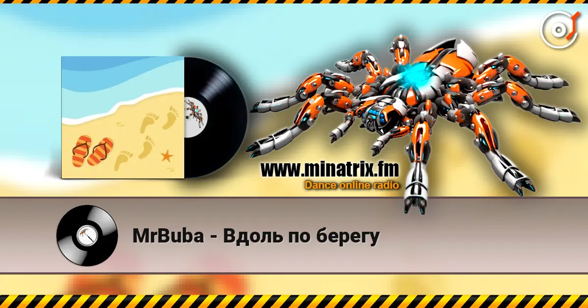 MrBuba - Вдоль по берегу 高品质在线收听 | Minatrix.FM