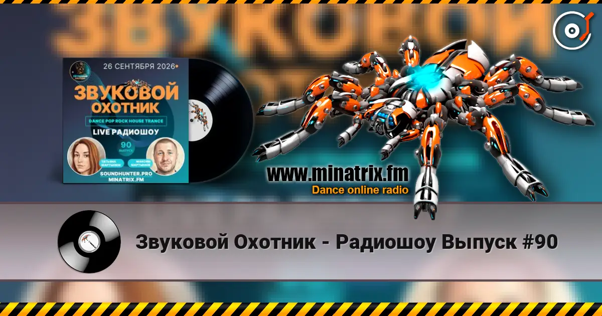 Звуковой Охотник - Радиошоу Выпуск #90 高品质在线收听 | Minatrix.FM