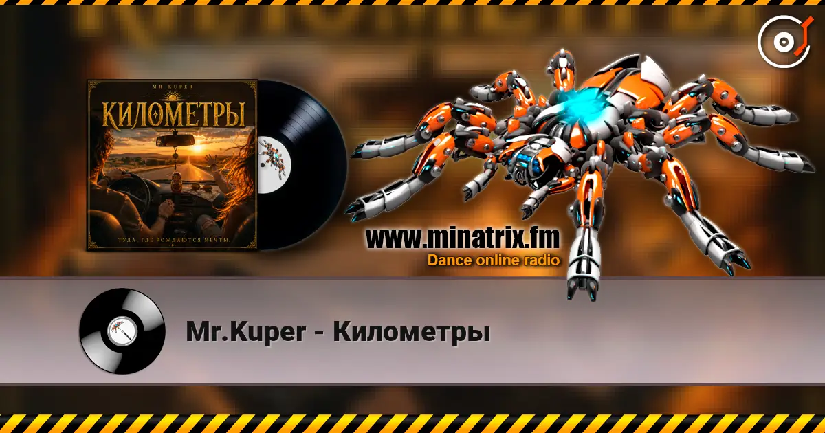 Mr.Kuper - Километры 高品质在线收听 | Minatrix.FM
