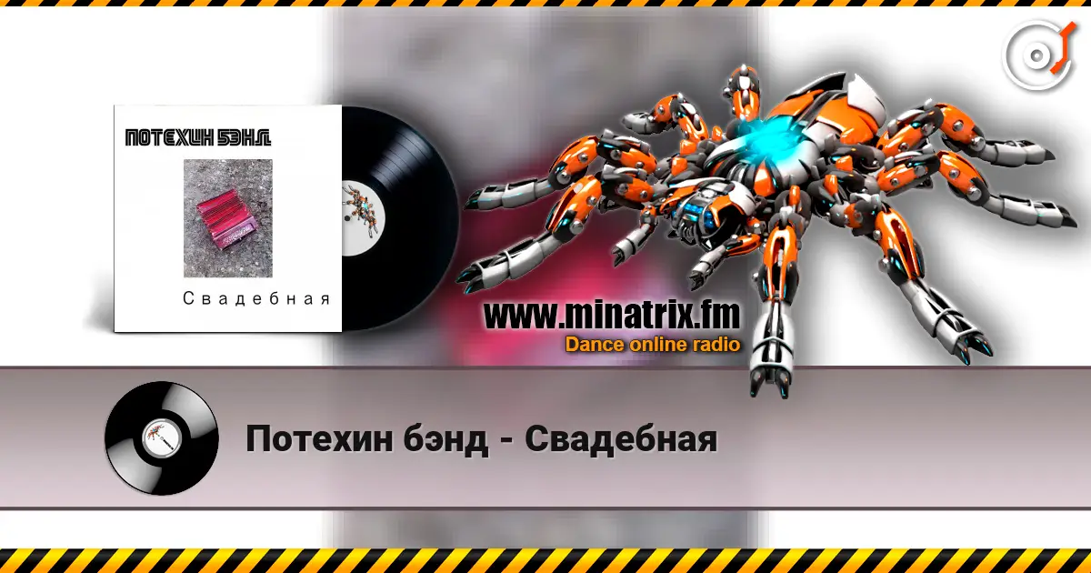 Потехин бэнд - Свадебная 高品质在线收听 | Minatrix.FM