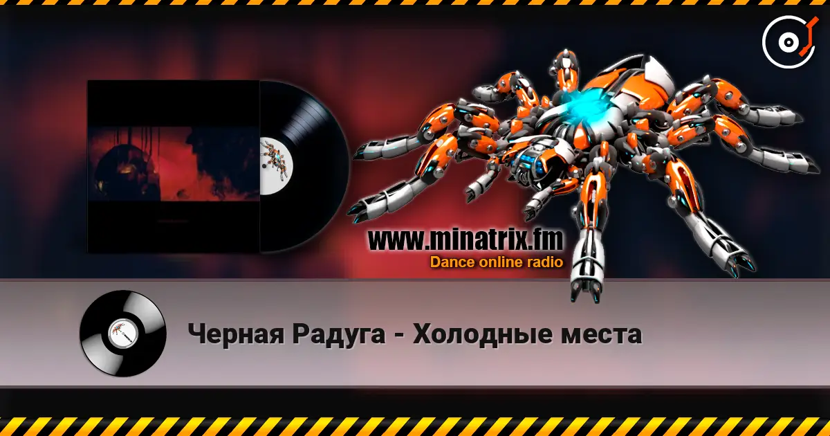 Черная Радуга - Холодные места 高品质在线收听 | Minatrix.FM