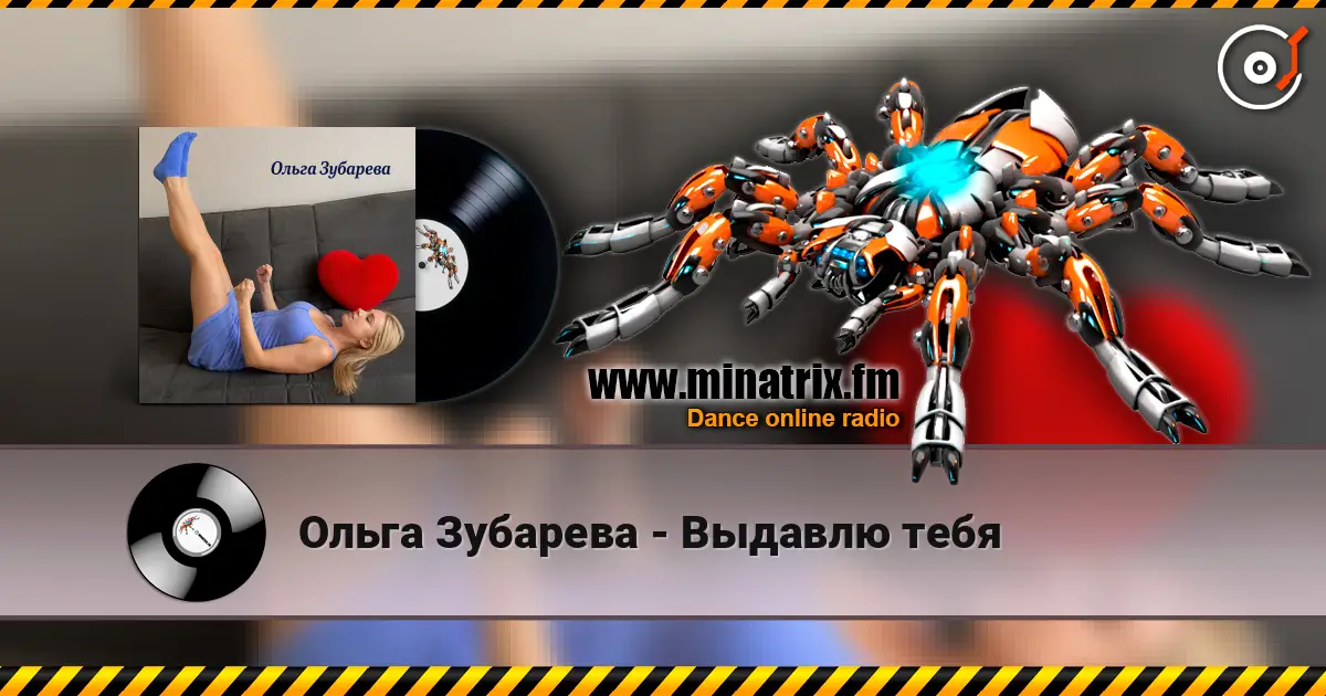 Ольга Зубарева - Выдавлю тебя 高品质在线收听 | Minatrix.FM