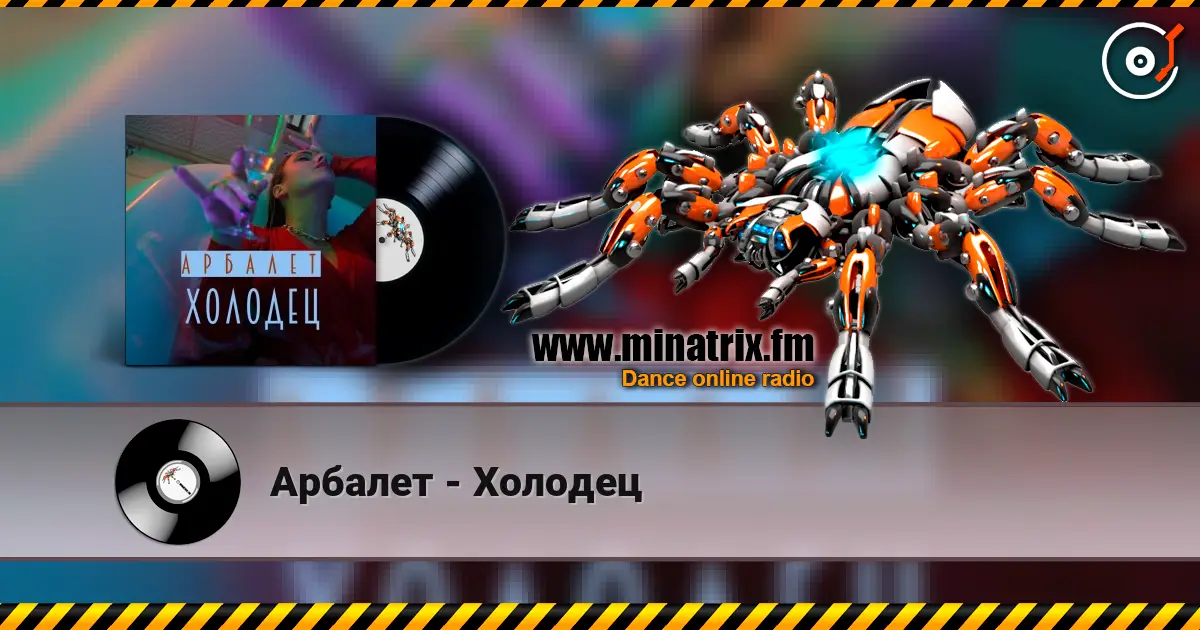 Арбалет - Холодец 高品质在线收听 | Minatrix.FM