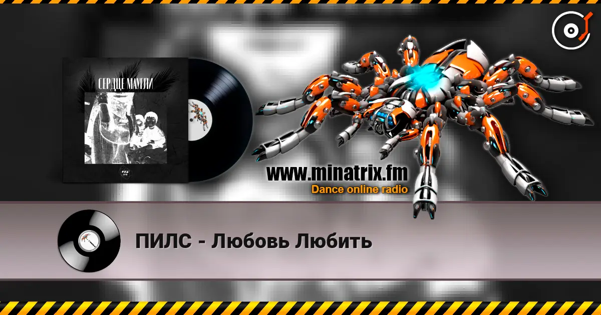ПИЛС - Любовь Любить 高品质在线收听 | Minatrix.FM