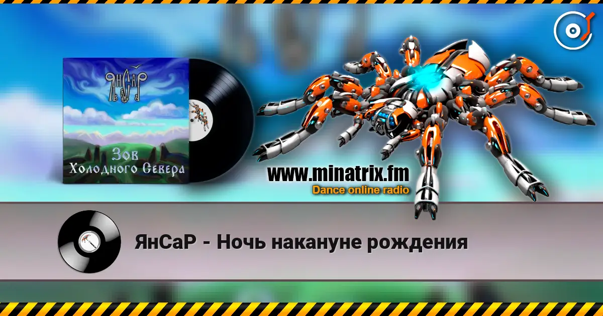 ЯнСаР - Ночь накануне рождения 高品质在线收听 | Minatrix.FM