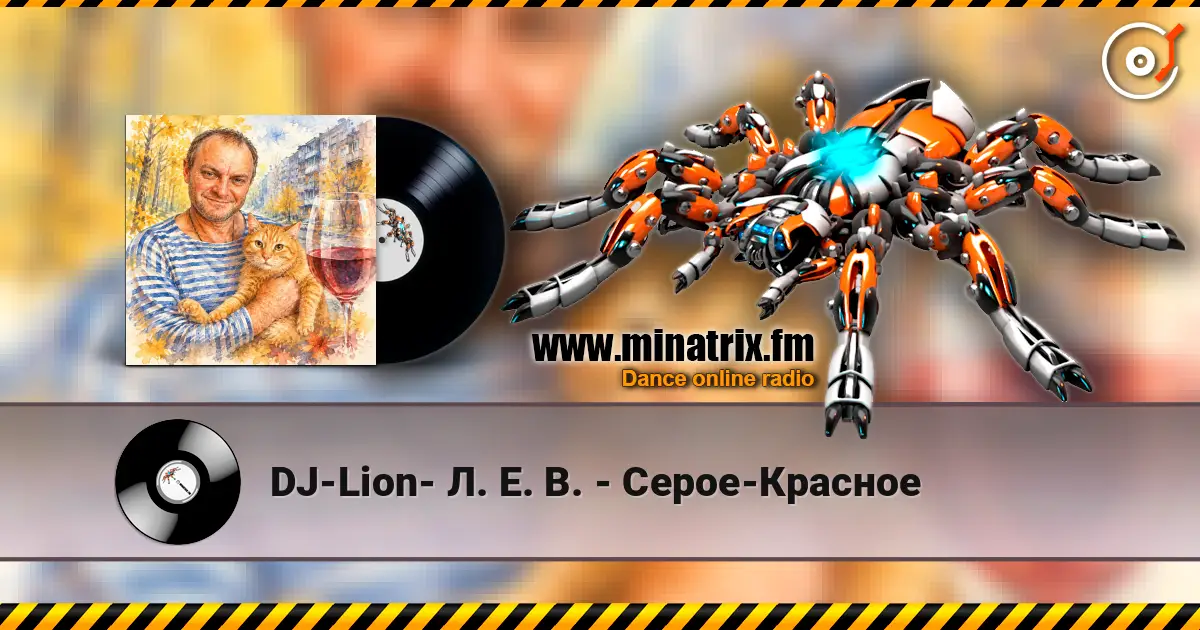 DJ-Lion- Л. Е. В. - Серое-Красное 高品质在线收听 | Minatrix.FM