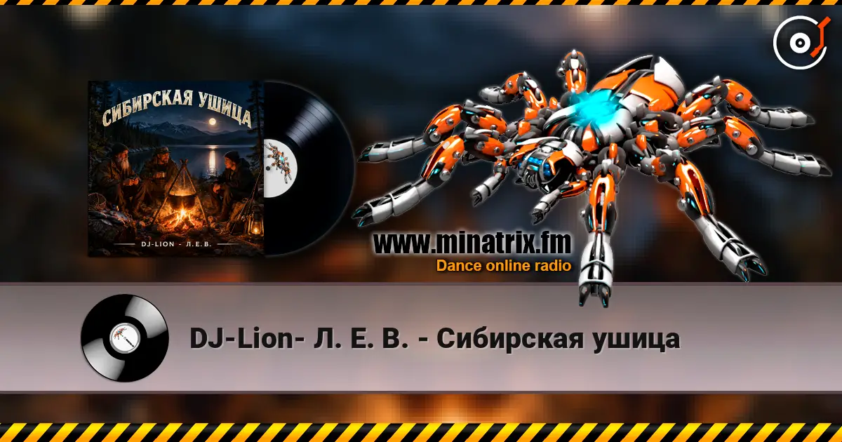 DJ-Lion- Л. Е. В. - Сибирская ушица 高品质在线收听 | Minatrix.FM