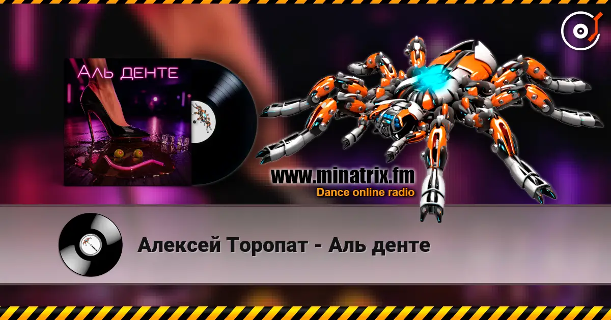 Алексей Торопат - Аль денте 高品质在线收听 | Minatrix.FM