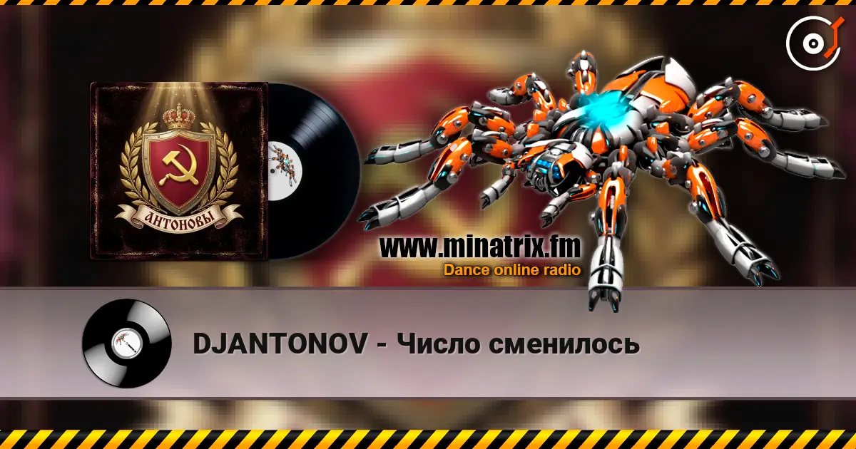 DJANTONOV - Число сменилось 高品质在线收听 | Minatrix.FM