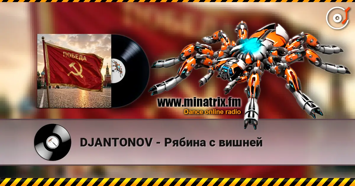 DJANTONOV - Рябина с вишней 高品质在线收听 | Minatrix.FM