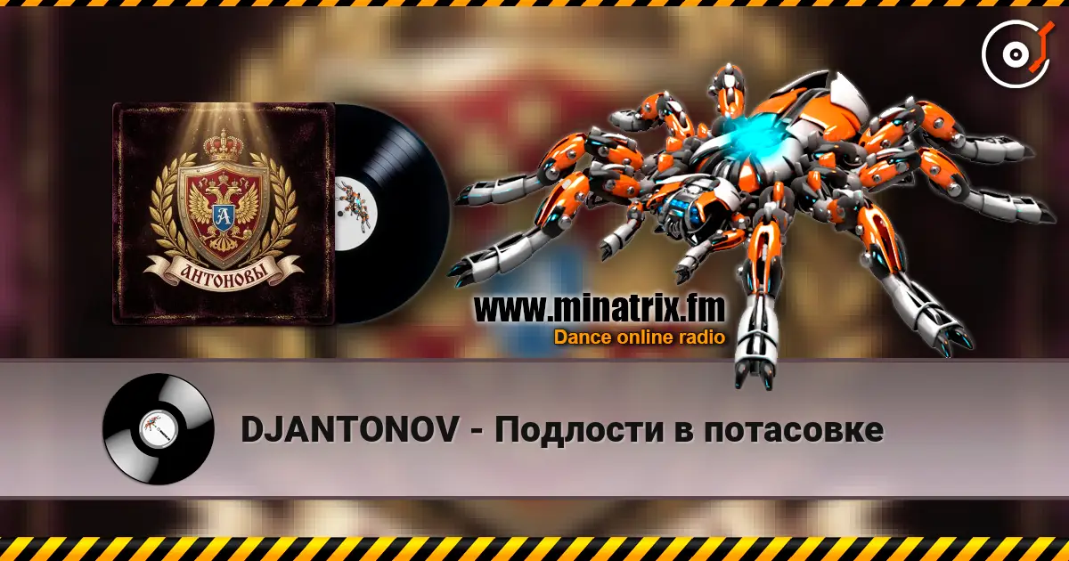 DJANTONOV - Подлости в потасовке 高品质在线收听 | Minatrix.FM