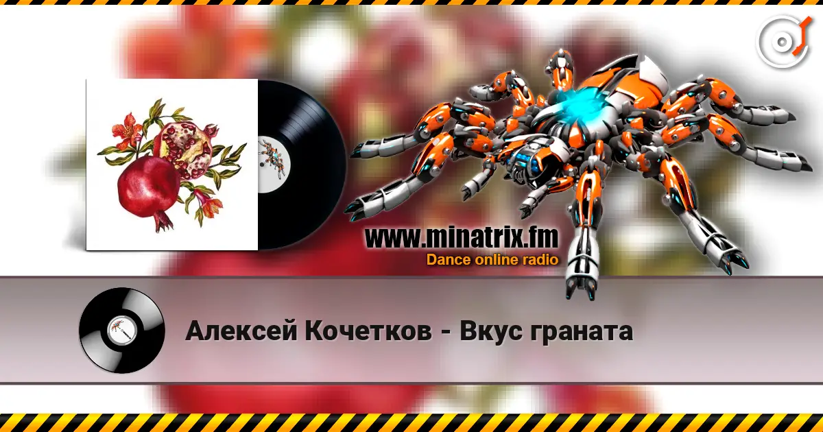 Алексей Кочетков - Вкус граната 高品质在线收听 | Minatrix.FM
