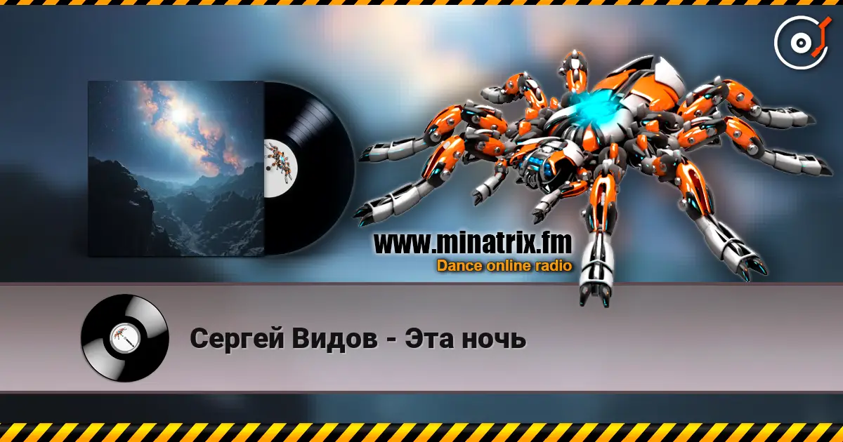 Сергей Видов - Эта ночь 高品质在线收听 | Minatrix.FM