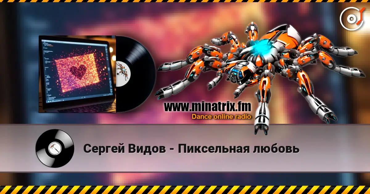 Сергей Видов - Пиксельная любовь 高品质在线收听 | Minatrix.FM