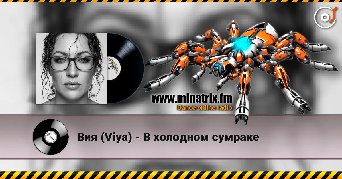 Вия (Viya) - В холодном сумраке 高品质在线收听 | Minatrix.FM