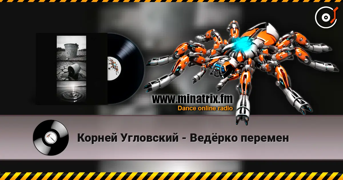 Корней Угловский - Ведёрко перемен 高品质在线收听 | Minatrix.FM