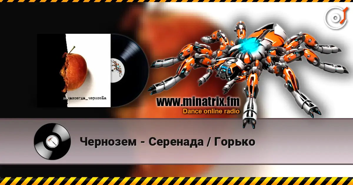 Чернозем - Серенада / Горько 高品质在线收听 | Minatrix.FM
