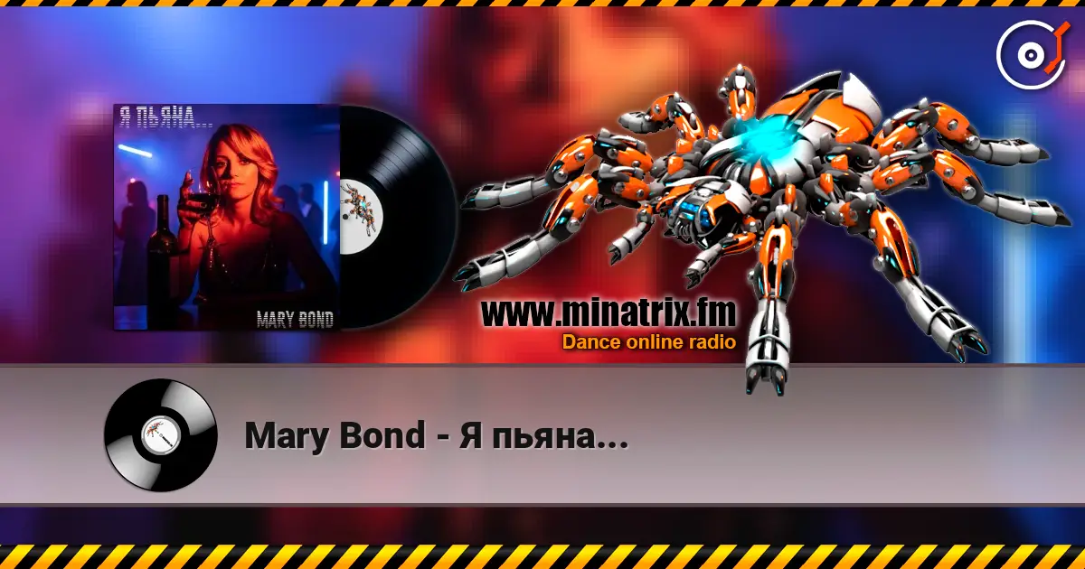 Mary Bond - Я пьяна... 高品质在线收听 | Minatrix.FM