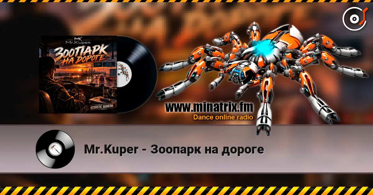 Mr.Kuper - Зоопарк на дороге 高品质在线收听 | Minatrix.FM