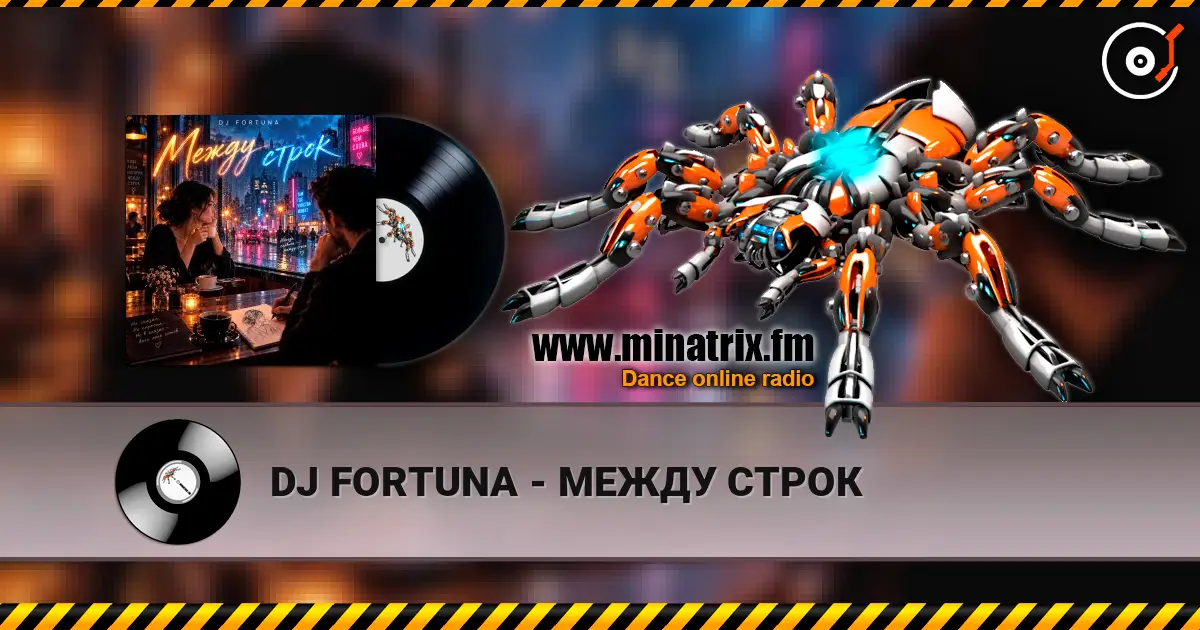 DJ FORTUNA - МЕЖДУ СТРОК 高品质在线收听 | Minatrix.FM