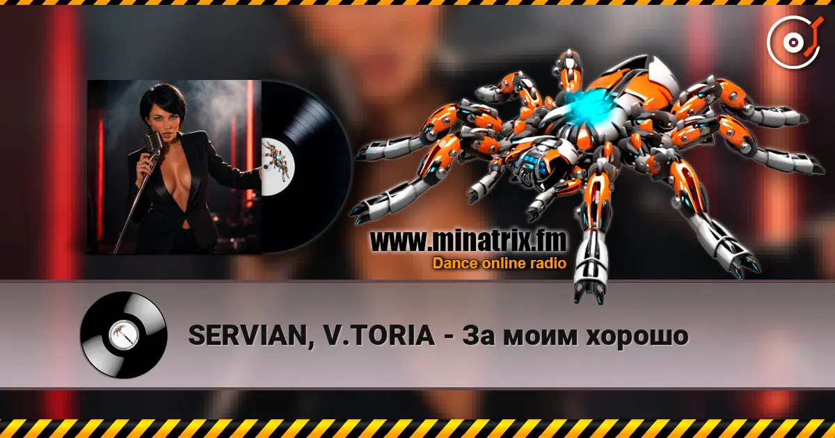 SERVIAN, V.TORIA - За моим хорошо 高品质在线收听 | Minatrix.FM