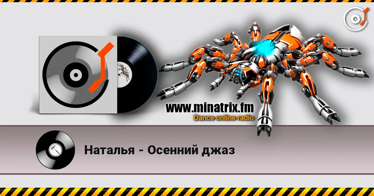 Наталья - Осенний джаз 高品质在线收听 | Minatrix.FM