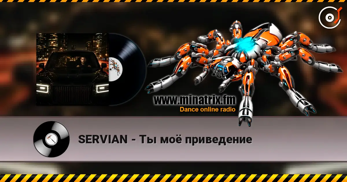 SERVIAN - Ты моё приведение 高品质在线收听 | Minatrix.FM