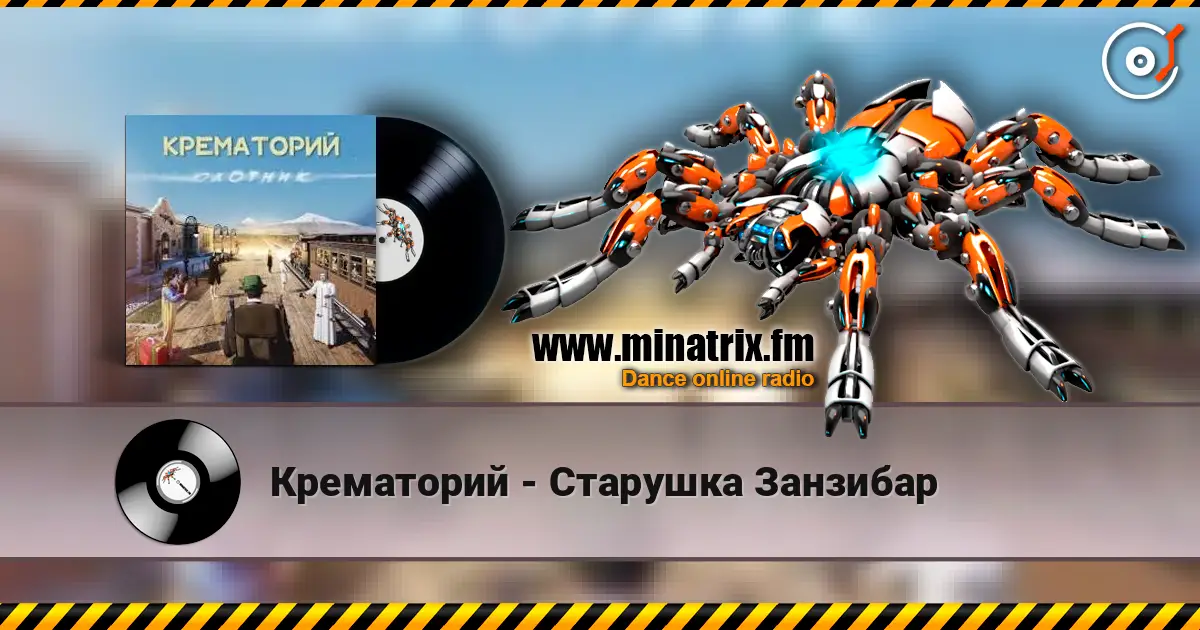 Крематорий - Старушка Занзибар 高品质在线收听 | Minatrix.FM