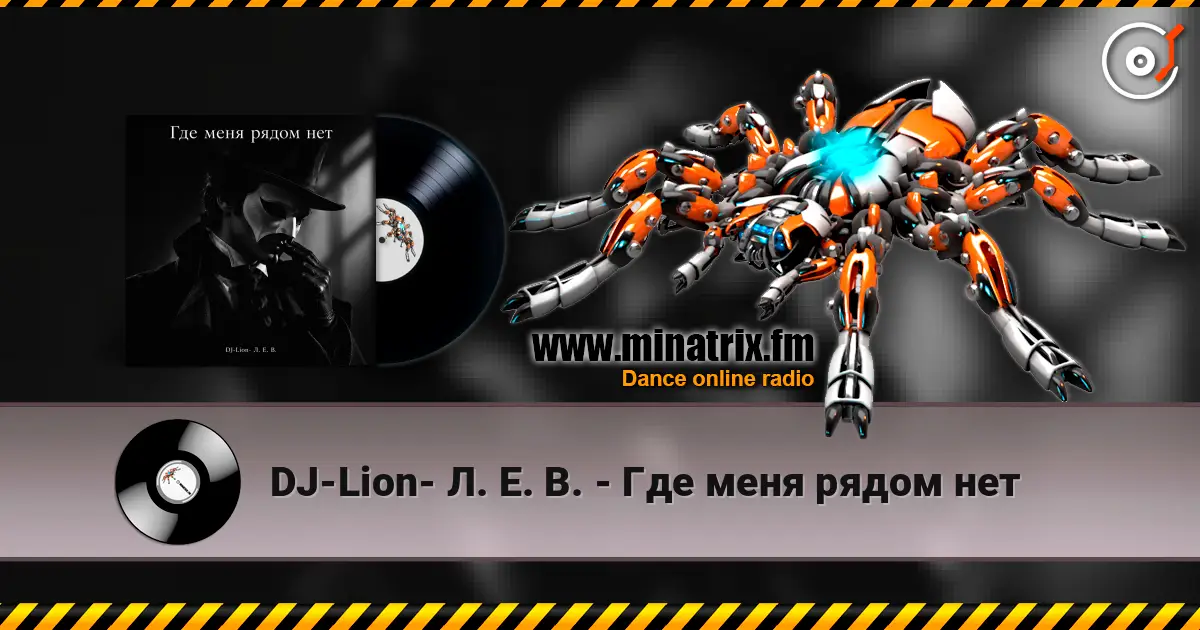 DJ-Lion- Л. Е. В. - Где меня рядом нет 高品质在线收听 | Minatrix.FM