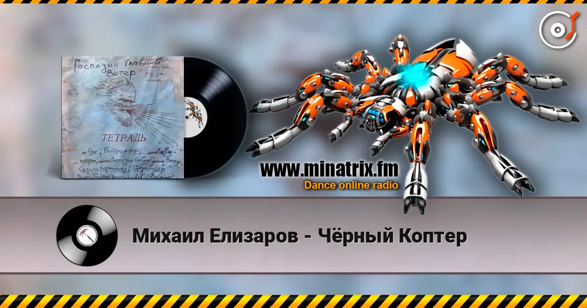 Михаил Елизаров - Чёрный Коптер 高品质在线收听 | Minatrix.FM