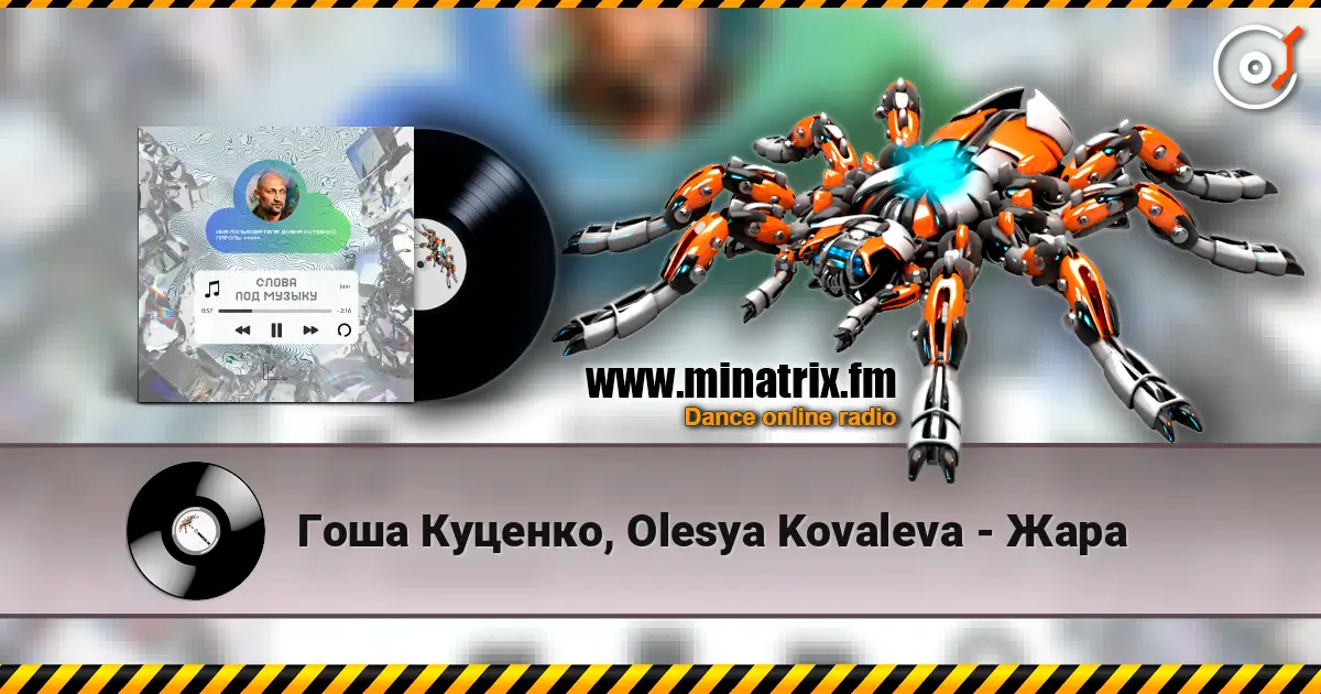 Гоша Куценко, Olesya Kovaleva - Жара 高品质在线收听 | Minatrix.FM