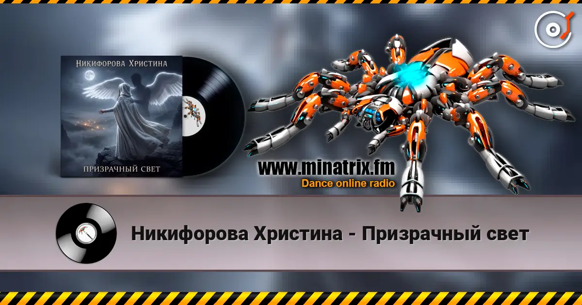Никифорова Христина - Призрачный свет 高品质在线收听 | Minatrix.FM