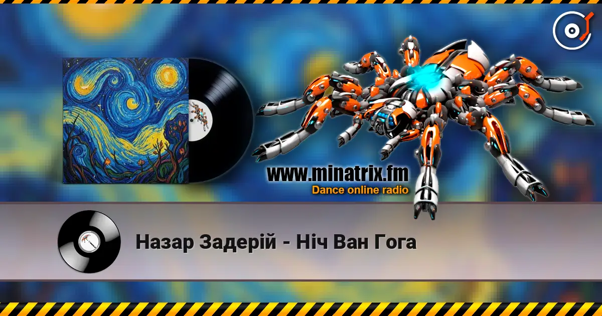 Назар Задерій - Ніч Ван Гога 高品质在线收听 | Minatrix.FM