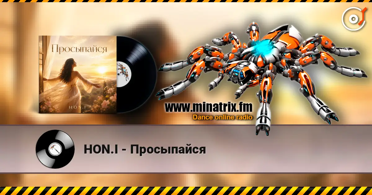 HON.I - Просыпайся 高品质在线收听 | Minatrix.FM