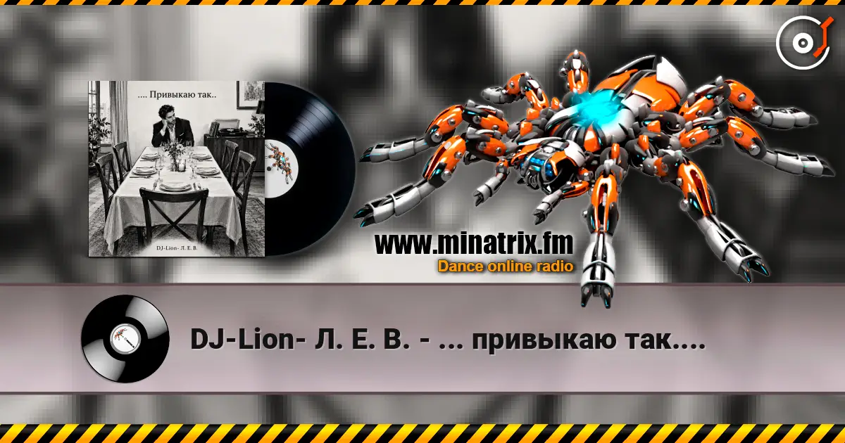 DJ-Lion- Л. Е. В. - ... привыкаю так.... 高品质在线收听 | Minatrix.FM