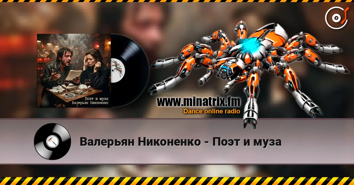 Валерьян Никоненко - Поэт и муза 高品质在线收听 | Minatrix.FM