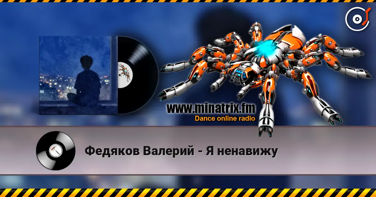 Федяков Валерий - Я ненавижу 高品质在线收听 | Minatrix.FM