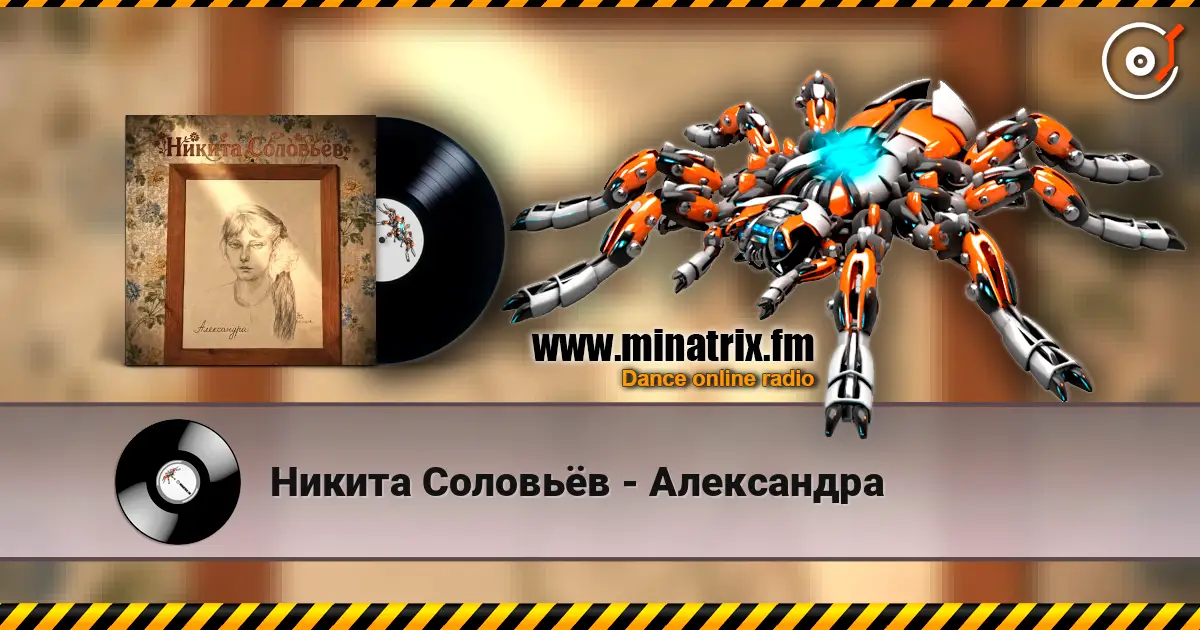 Никита Соловьёв - Александра 高品质在线收听 | Minatrix.FM