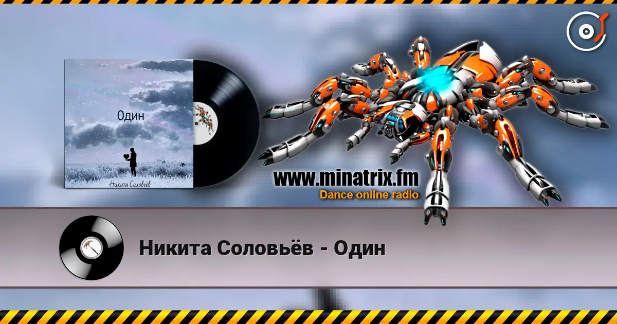 Никита Соловьёв - Один 高品质在线收听 | Minatrix.FM